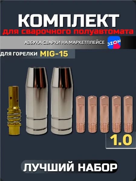 Набор для полуавтомата MIG15 (держатель наконечника, сопло сварочное 12 мм, наконечник 1.0мм для горелки)