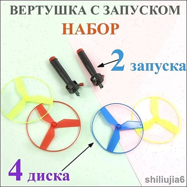 Вертушка с запуском, вертолётик запускалка, летающая тарелка