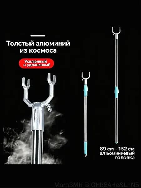 Съемник для одежды вешалок телескопический, с регулировкой длины, 89cm - 152cm