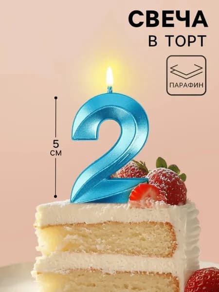 Свечи для торта цифра 2, 5 см, 1 шт