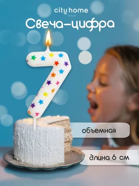 Cityhometrade Свечи для торта в виде цифры 7, 1 шт.