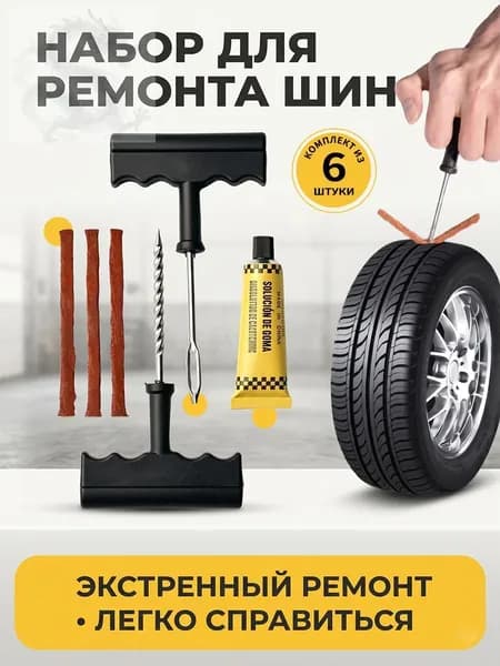 Набор для ремонта шин, 6 шт.