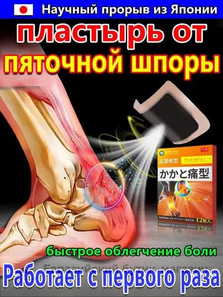 Пластырь от пяточной шпоры, Патч для снятия боли в пятке, лечение пяточной шпоры боль в ноге, Улучшакт состояния при тендините и фасциите12 шт/коробка
