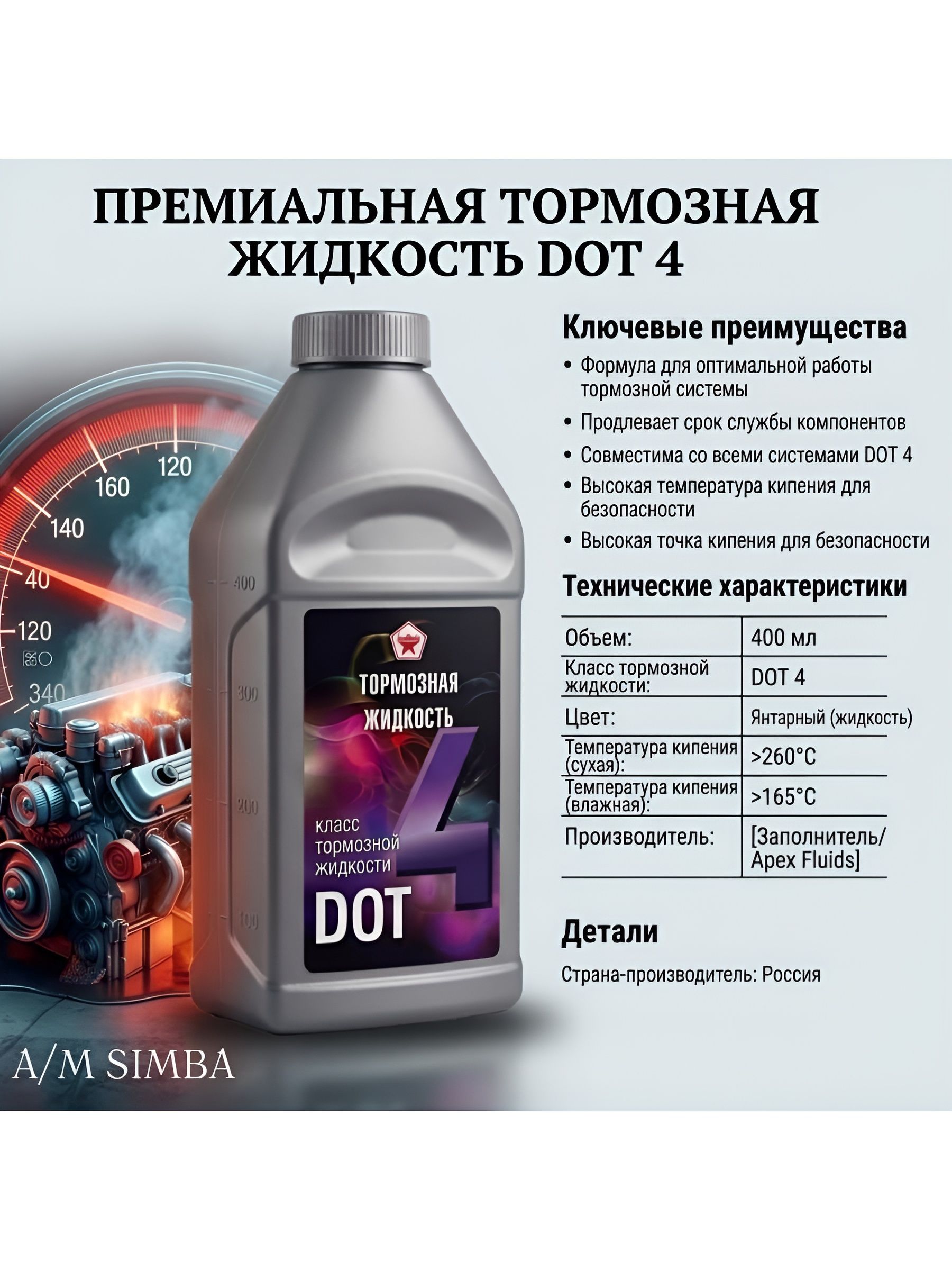 Жидкость тормозная, 0,40 л