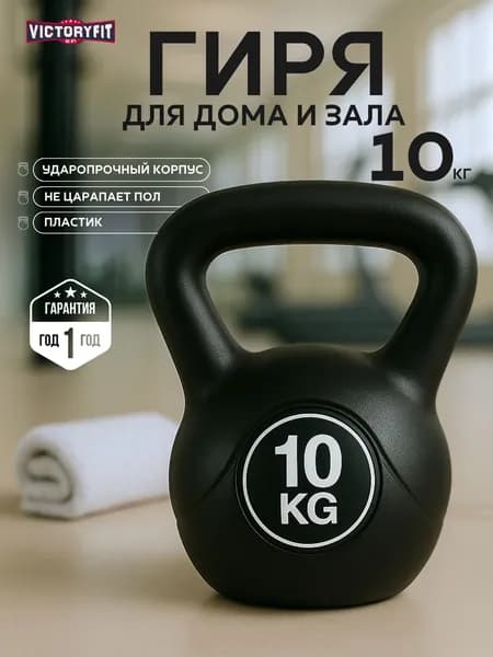 Гиря 10 кг