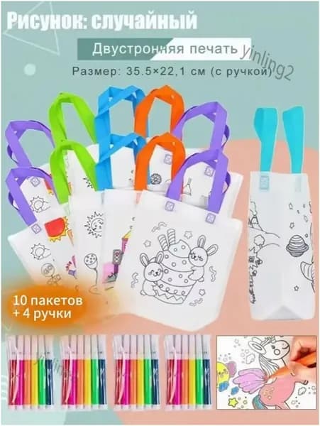 детские подарочные пакеты из нетканого материала, произведения искусства и поделки с цветным наполнением и росписью, 10 пакетов + 4 ручки, двусторонняя печать.