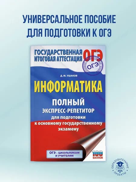 ОГЭ. Информатика. Полный экспресс-репетитор для подготовки к ОГЭ | Ушаков Денис Михайлович