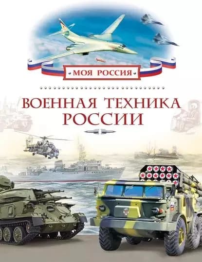 Военная техника России | Филюшкин Александр Ильич | Электронная книга