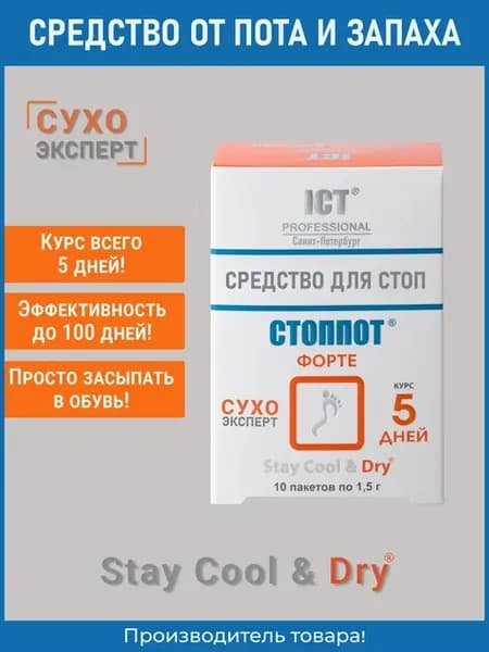Средство от пота и запаха ног 1,5 г. №10