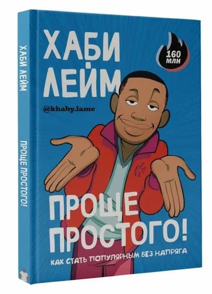 Хаби Лейм / Проще простого! Как стать популярным без напряга (твёрдый переплет) Хаби Лейм | Хаби Лейм