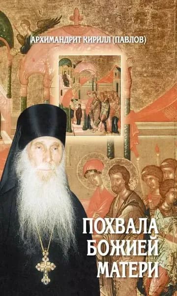 Похвала Божией Матери. Проповеди | Архимандрит (Павлов) Кирилл | Электронная книга