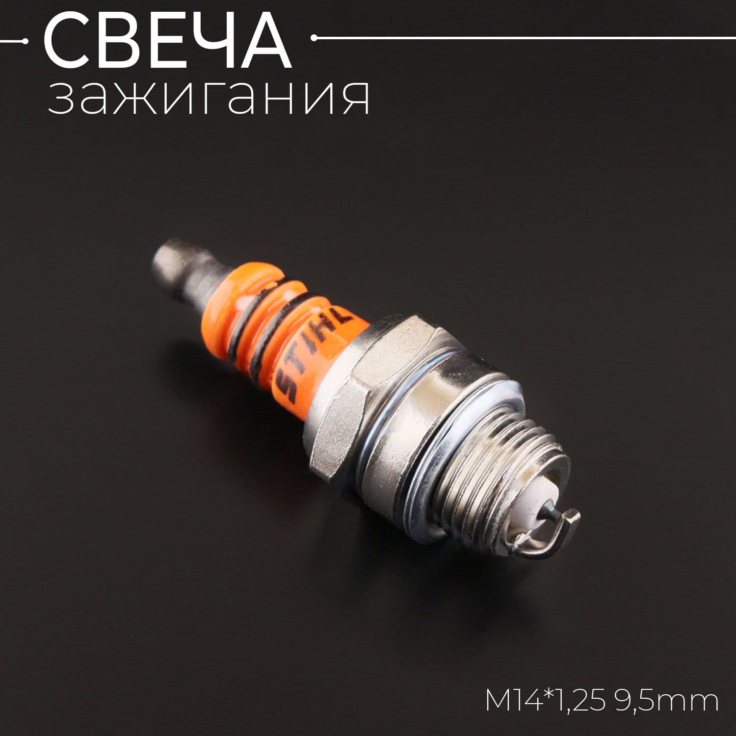 Свеча бензопильная WS7F M14*1,25 9,5mm "IRIDIUM" (L7T аналог) "STL"