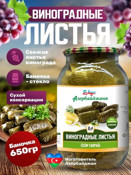 Виноградные листья для долмы