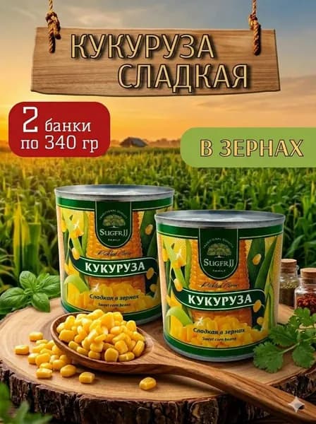 Кукуруза консервированная сладкая 2 шт.