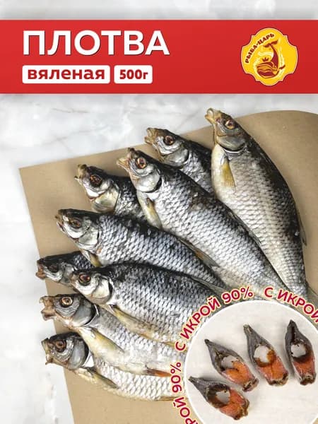Плотва с икрой вяленая 500г Рыба-царь