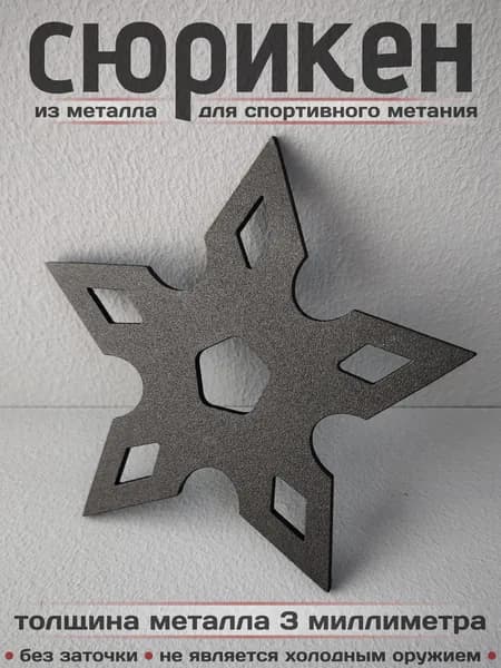 Сюрикен металлический для спортивного метания. Окраска "Чёрный муар". Диаметр 110 мм. 5sBM