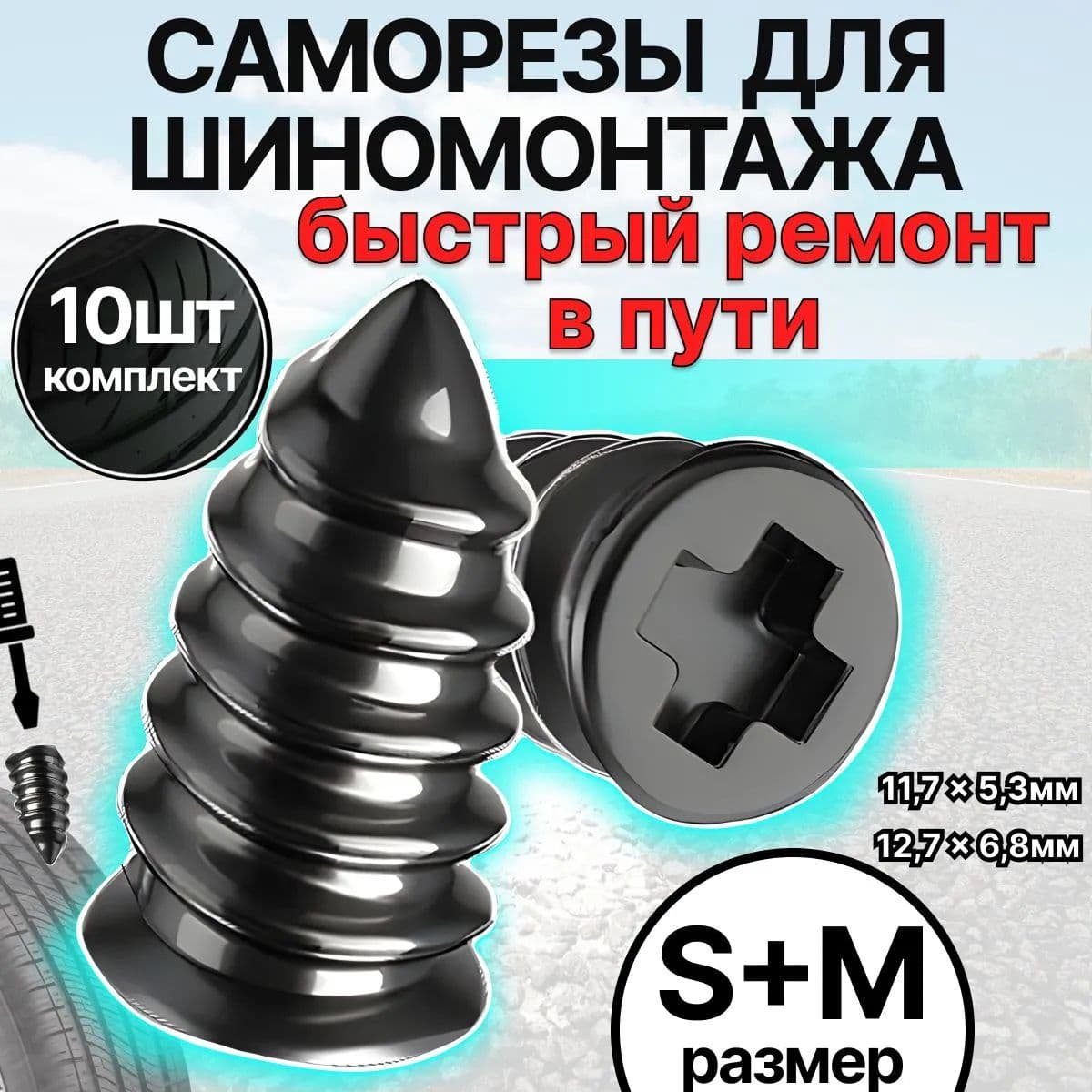 Набор для ремонта шин, 12 шт.