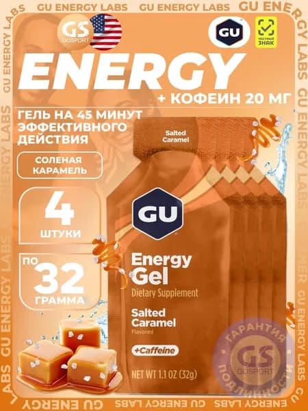 Гель питьевой GU Energy Labs Energy Gel 20 mg caffeine 4 x 32 г, Соленая карамель
