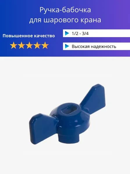 Ручка бабочка для шарового крана синяя