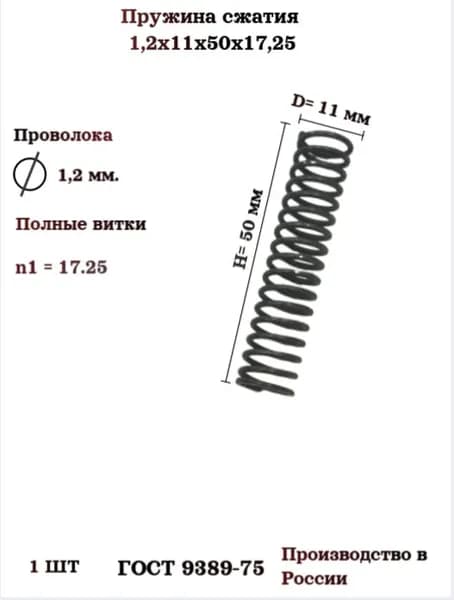 Пружина сжатия 1,2х11х50х17,25
