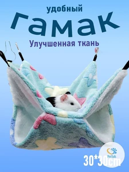 Гамак для крыс, Для хомяка, белки дегу. для грызунов, крыс, шиншилл, морских свинок,Двухъярусный.30*30cm