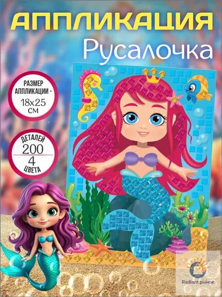 Аппликация для детей "Русалочка" (детский набор для творчества, подарок на день рождения, для мальчика, для девочки) Десятое королевство