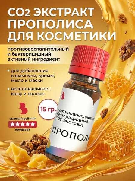 CO2 экстракт Прополиса, 15 гр., для косметики Выдумщики