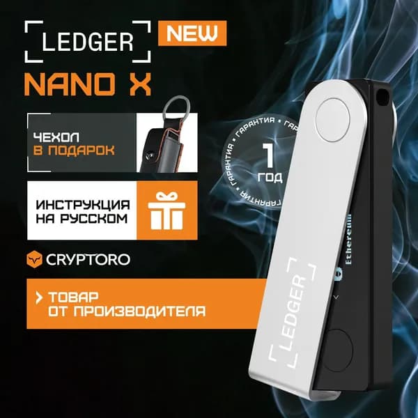 Аппаратный криптокошелек Ledger Nano X Black 2025 + Чехол в подарок - холодный кошелек для криптовалют от официального реселлера CRYPTORO. Товар уцененный