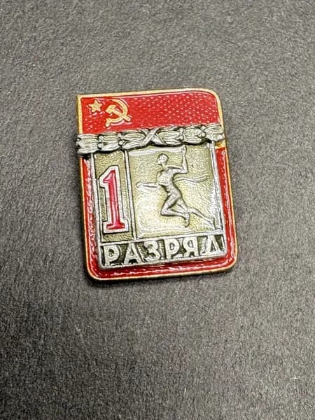 Советский значок - 1 спортивный разряд СССР, легкая атлетика, ЗСЗ