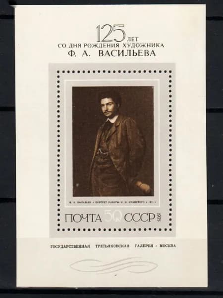 Марка, почтовый блок (4527) СССР 1975. Русская живопись Ф.Васильев.