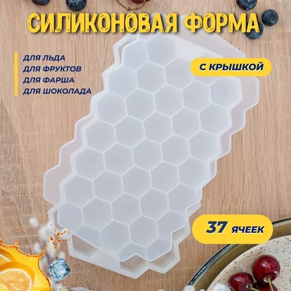 Весна Красна Форма для льда "соты", 37 яч, 1 шт