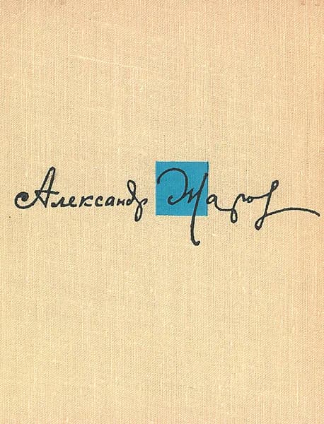 Александр Жаров. Стихи, песни, поэмы | Жаров Александр Алексеевич