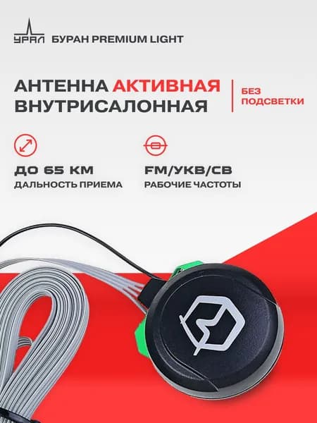 Антенна URAL Буран Premium Light