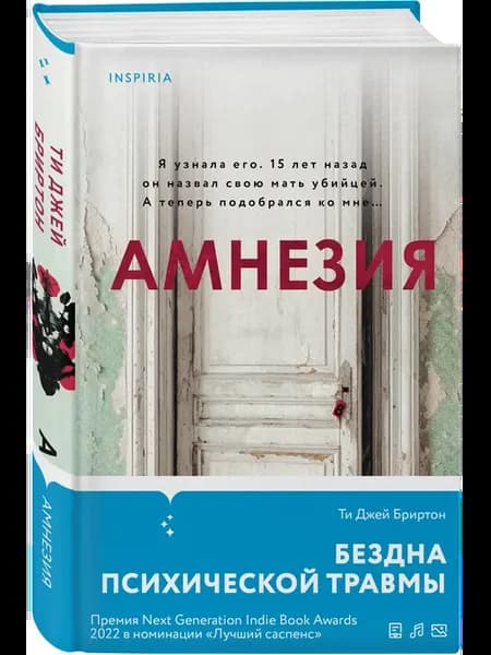 Амнезия