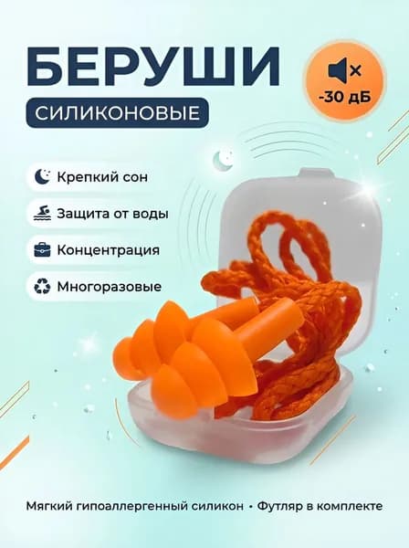 Беруши / Многоразовые силиконовые для сна, для плавания, для самолёта, для работы, шумоподавляющие со шнурком / Оранжевые