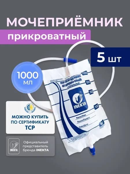 Мочеприемник прикроватный 1 л 5 штук