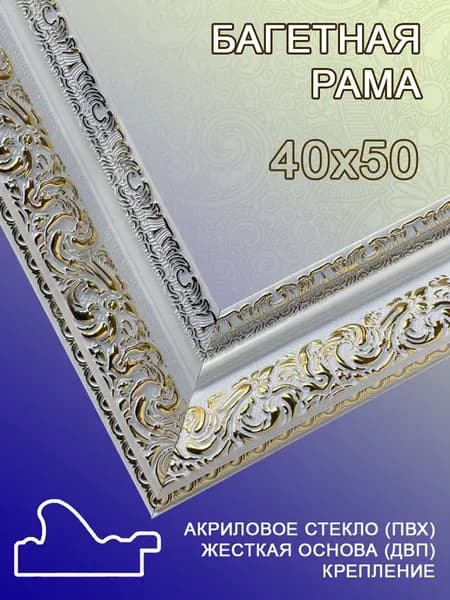 Багетная рама 40х50