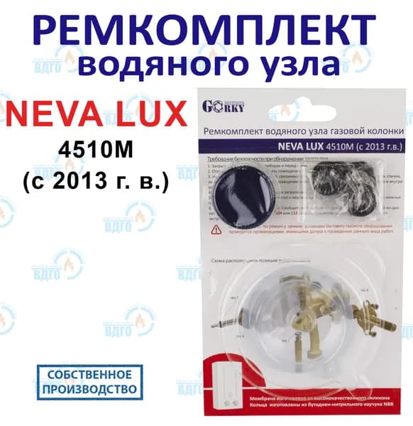 Ремкомплект водяного узла газовой колонки NEVA LUX 4510М (с 2013 г.в.)