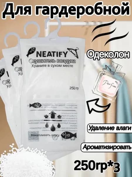 Neatify Усилитель аромата в шкафах используемый для осушения воздуха в шкафах-купе для поглощения влаги и сохранения сухости*3