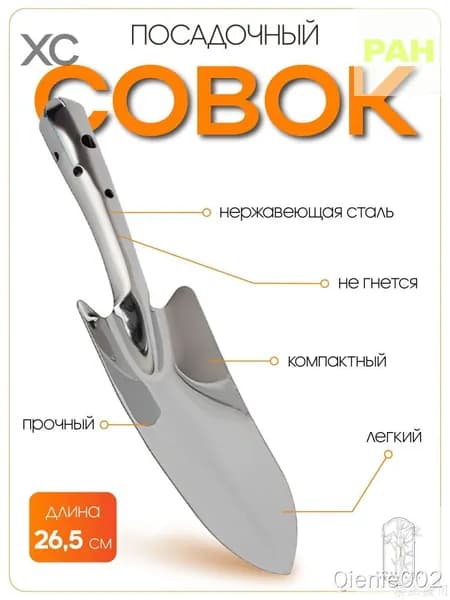 Совок садовый,Нержавеющая сталь, рукоять Сталь, 11.5 см