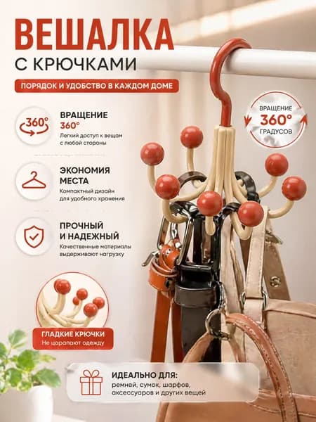 Вешалка с крючками для сумок, ремней, бижутерии и других аксессуаров 1шт.