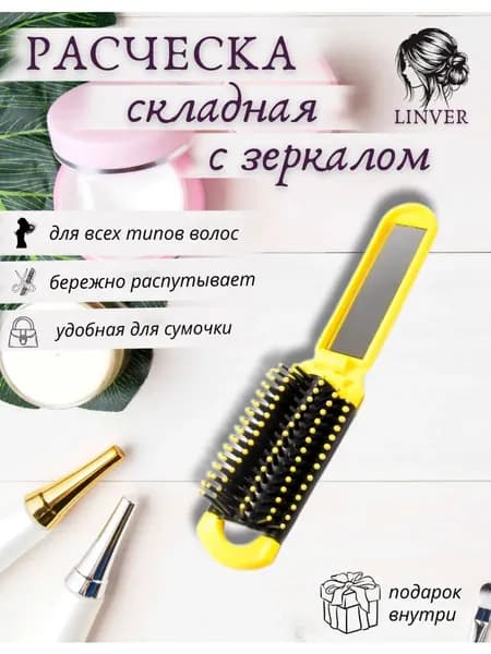 Расческа складная массажная с зеркалом