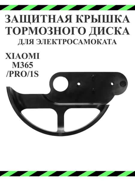 Защитная накладка заднего тормозного диска для самоката Xiaomi M365/Pro/lite