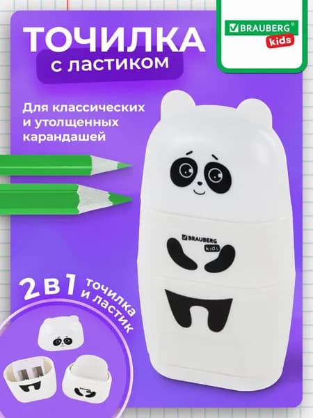 Точилка 2в1 для простых и цветных карандашей с контейнером и ластиком/стирательной резинкой для школы, 2 отверстия, Brauberg Kids Панда