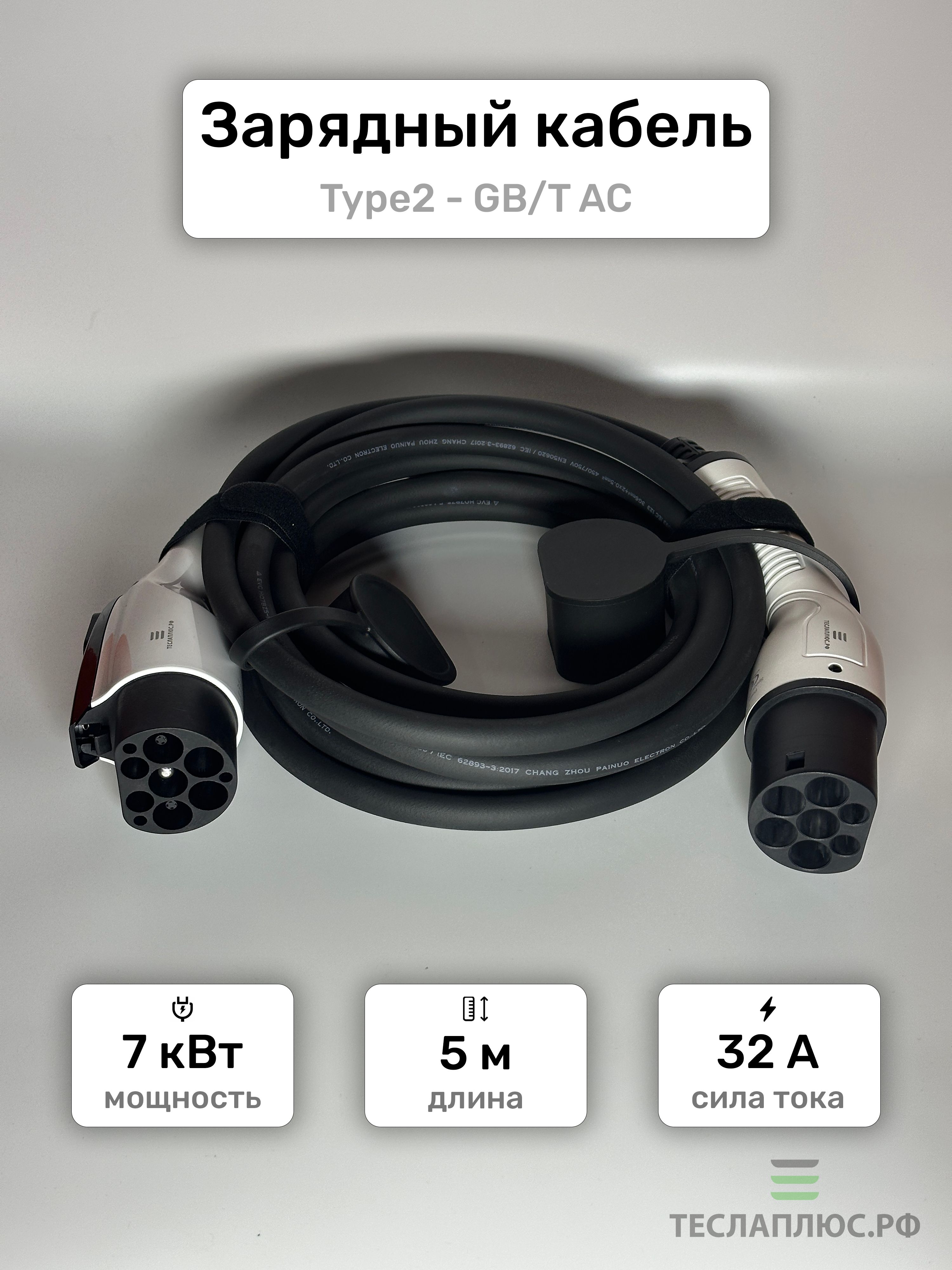 Зарядный кабель Type2-GBT для электромобиля (7 кВт)