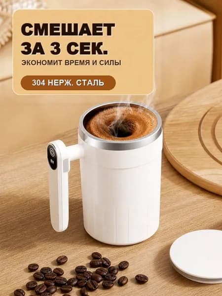 Аккумуляторная кружка-миксер для кофе и сухого молока