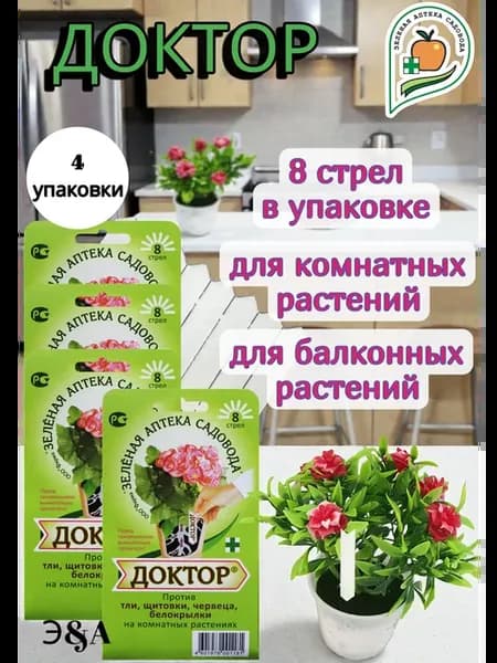 Доктор 8 стрел для растений от вредителей тли щитовки и др