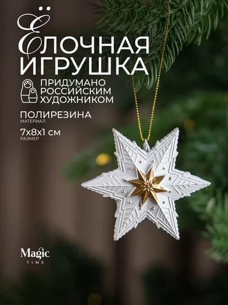 Елочные игрушки Звезда новогодние украшения Magic Time 1х8х7 см