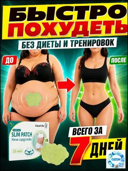 Пластырь для похудения