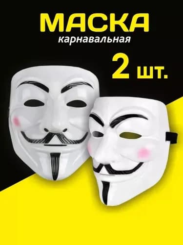 Маска Гай Фокса из фильма 'V - значит Вендетта', стильная и загадочная